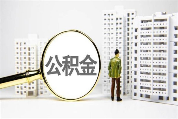 2025年补缴政策-铁岭公积金代办平台